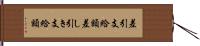 差引支給額 Hand Scroll