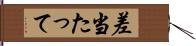 差当たって Hand Scroll