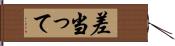 差当って Hand Scroll
