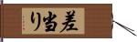 差当り Hand Scroll