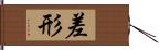 差形 Hand Scroll