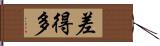 差得多 Hand Scroll