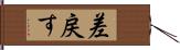 差戻す Hand Scroll