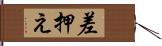 差押え Hand Scroll