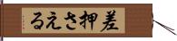 差押さえる Hand Scroll