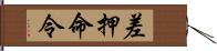 差押命令 Hand Scroll