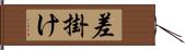 差掛け Hand Scroll