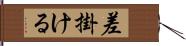 差掛ける Hand Scroll