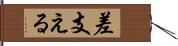 差支える Hand Scroll