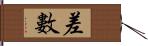 差數 Hand Scroll