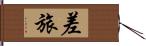 差旅 Hand Scroll