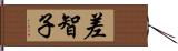 差智子 Hand Scroll