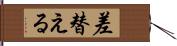 差替える Hand Scroll