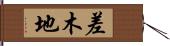 差木地 Hand Scroll