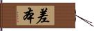 差本 Hand Scroll