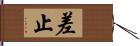 差止 Hand Scroll