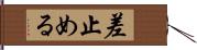 差止める Hand Scroll