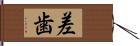 差歯 Hand Scroll