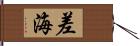 差海 Hand Scroll