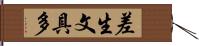 差生文具多 Hand Scroll