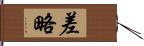 差略 Hand Scroll