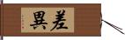 差異 Hand Scroll