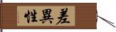 差異性 Hand Scroll