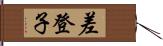 差登子 Hand Scroll