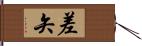 差矢 Hand Scroll