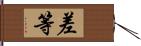 差等 Hand Scroll