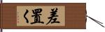 差置く Hand Scroll