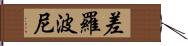 差羅波尼 Hand Scroll