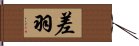 差羽 Hand Scroll