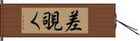 差覗く Hand Scroll