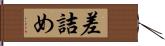 差詰め Hand Scroll