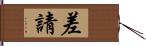 差請 Hand Scroll