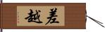 差越 Hand Scroll