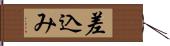 差込み Hand Scroll