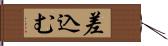 差込む Hand Scroll