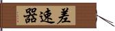 差速器 Hand Scroll