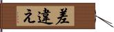差違え Hand Scroll