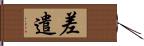 差遣 Hand Scroll