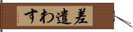 差遣わす Hand Scroll