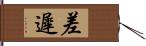 差遲 Hand Scroll