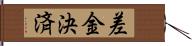 差金決済 Hand Scroll