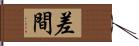 差間 Hand Scroll