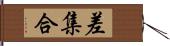 差集合 Hand Scroll