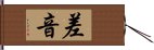 差音 Hand Scroll