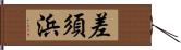 差須浜 Hand Scroll