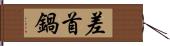 差首鍋 Hand Scroll